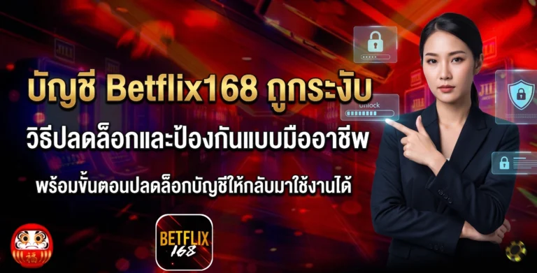 บัญชี Betflix168 ถูกระงับ