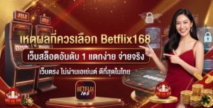 เหตุผลที่ควรเลือก betflix168