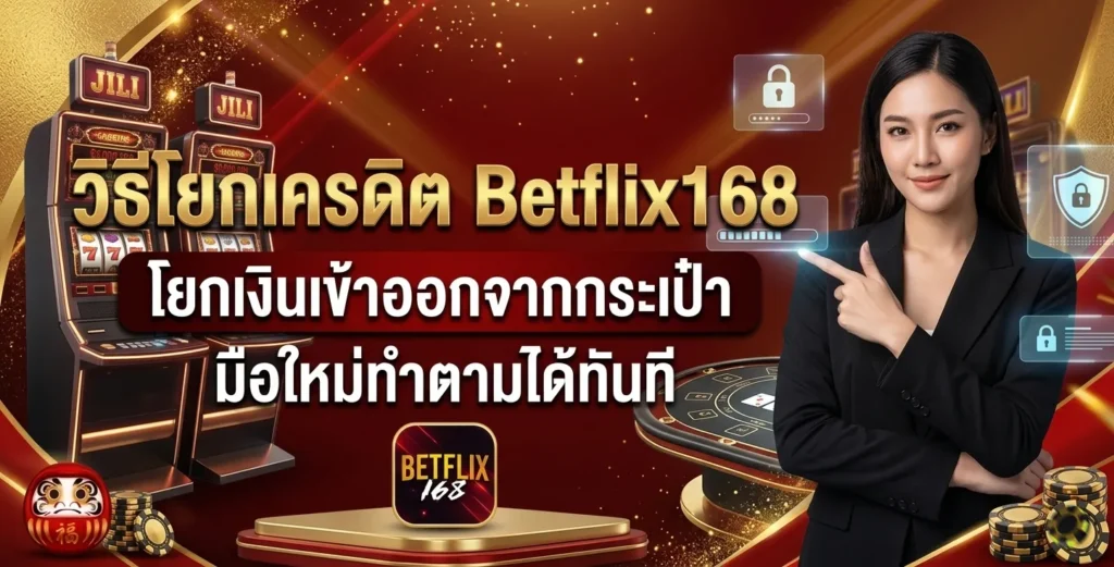 โยกเครดิต Betflix168