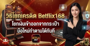 โยกเครดิต Betflix168