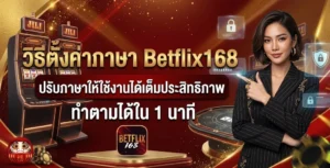 ตั้งค่าภาษา Betflix168