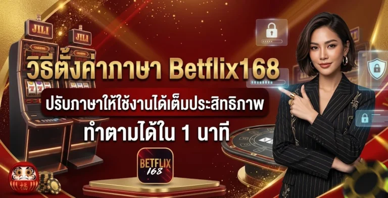ตั้งค่าภาษา Betflix168